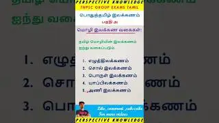 தமிழ்மொழியின் இலக்கண வகைகள் | Tnpsc Tamil notes | perspective knowledge | Tamil ilakkanam shortcuts