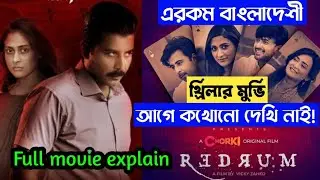 Redrum (2022) Bangla movie explain | Redrum review | Bangla movie Redrum