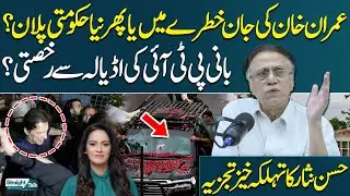 Imran Khan's Life in Danger | Govt Plan? | Adiala Exit? | Hassan Nisar&rsquo;s Explosive Analysis