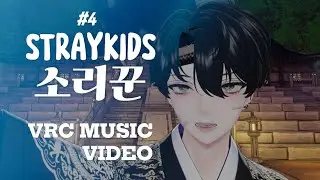 Stray Kids - 소리꾼(Dance COVER) VRchat.ver