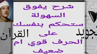 بعد سماعك لهذا الدرس تستطيع أن تعرف الحرف القوى من الضعيف (ا/علاء سند)