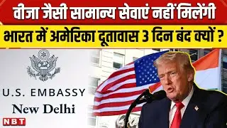 US Embassy Closed For 3 Days: भारत में अमेरिका दूतावास 3 दिन के लिए बंद क्यों? सामान्य सेवाएं बंद