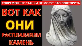 Вот Как Они Расплавляли Мрамор... Масонский Секрет Раскрыт...