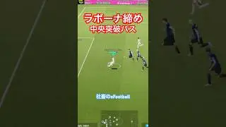 ラボーナ&ループで決める、中央突破