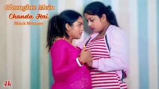 Ghunghte Mein Chanda Hai | Couple Lesbian Love Story | Sad Love Story | Old Hindi Song | Bollywood