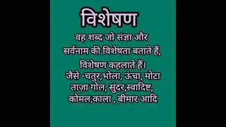 विशेषण की परिभाषा | visheshan ki paribhasha Hindi mein | Hindi grammar #studymaterial #हिंदीव्याकरण