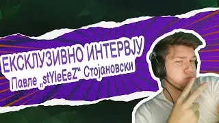 ЕКСКЛУЗИВНО Интервју со Павле „stYleEeZ“ Стојановски