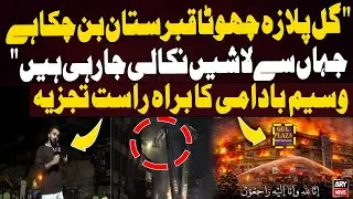 Who Is Responsible for the Gul Plaza Tragedy?🔥🚒🚨 Shocking Revelations by ARY Representatives
