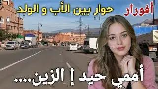 أممي حيد إ الزين.. حوار بين الأب و الولد  عن الزين. اغنية امازيغية رائعة و جولتي وسط بلدة أفورار 