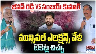 ముసలోళ్లు అంటూ ట్రోలింగ్? | Jeevan Reddy Mass Warning to MLA Sanjay | Jagtial Politics
