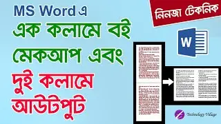 Format Book in Word Single Column But print in Two Columns | Book Formatting Tutorial Bangla