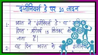अभियंता दिवस पर 10 लाइन निबंध | 10 lines on engineer's day in hindi | Abhiyanta diwas par nibandh
