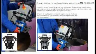 Обработка труб фаскоснимателями OMCA серии МФ (МФ 700, МФ 750, МФ 760)  с приспособлением OMCA 790
