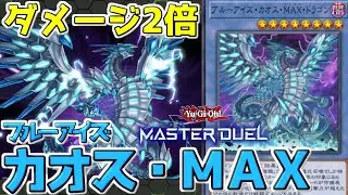 【遊戯王マスターデュエル】強固な耐性に海馬社長らしい脳筋火力《ブルーアイズ・カオス・ＭＡＸ・ドラゴン》【ゆっくり】