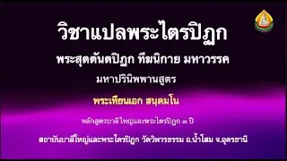 30059 วิชาแปลพระไตรปิฎก พระสุตตันตปิฎก ฑีฆนิกาย มหาวรรค มหาปรินิพพานสูตร ตอนที่ ๑๘