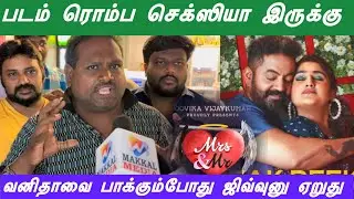 Mrs&mr இது அந்த மாதிரி படம் | public review | தெரித்து ஓடிய வாட்டர் மிலான் ஸ்டார் | வனிதா கண்ணீர் 👁