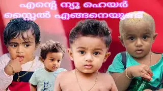 അങ്ങനെ ലക്കിയെ  ഒരു ഫ്രീക്കൻ ആക്കി മാറ്റി  #family #luckyfamily