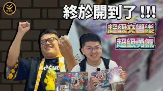 【 這次有什麼？】園長終於站起來了！？超級交響樂&超級勇氣開箱｜幽靈屋Yureihouse｜寶可夢卡牌PTCG