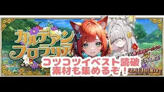 【味方に戻れ！CV石田彰！】イベントシナリオ完走して、素材沢山集めたいカルデアンフロリア配信【FGO/赤猫まよい】