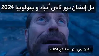 دور ثاني 2024 أحياء و جيولوجيا