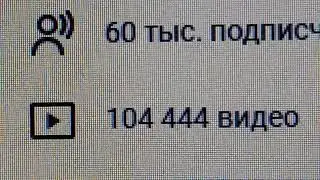 Красивая цифра с Четырьмя 4-ками СЛИТНО в количестве видео на утро 04.02.2026 а именно 104 444 видео