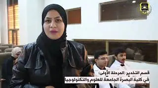 قسم التخدير (المرحلة الاولى)  في كلية البصرة الجامعة للعلوم والتكنولوجيا