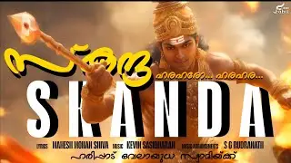 Haripad Vel Muruka | Skanda Lord Muruka Song | Malayalam Devotional Song | Mahesh Mohan Shiva