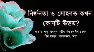 প্রখ্যাত আলেমে দ্বীন মাওলানা আবদুল মতীন বিন হুসাইন (পীর সাহেব ঢালকানগর) ৩০/৪/২০২৪ ইং, রোজ: মঙ্গলবার।