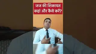 जज की शिकायत कहां और कैसे करें? #jitenderdalal