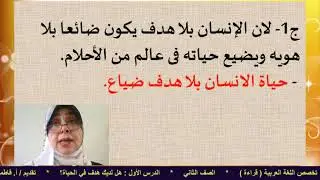 الصف الثاني تعليم فني ـ مادة اللغة العربية ( قراءة ) ـ الدرس الأول : هل لديك هدف في الحياة؟