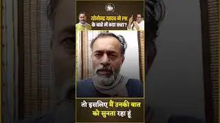 PK की राजनीतिक समझ के फैन हैं Yogendra Yadav | PK for CM | Jan Suraaj