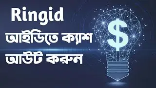 রিং আইডিতে দারুন সু-খবর।ক্যাশ আউট করুন ৬টি শর্তে।Ring id।Ring id update news.ring id good news