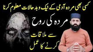 How To Meet Dead Person | مردہ شخص کے حالات معلوم کرنا | Murda Admi ki Roh sy Mulaqaat