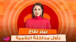 بيتر نفاع احد اخطر المتهمين في قضية عصابة التيكتوكرز بأول مداخلة اعلامية ورابعة الزيات تهاجمه