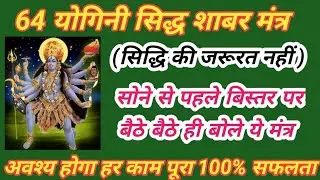 64 योगिनी शाबर मंत्र / 64 Yogini shabr mantr