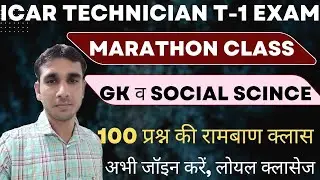 ICAR technician t1 exam eonomics marathon class | icar iari technician social science marathon class