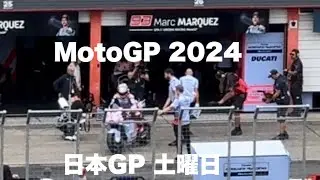 【Moto GP 2024】日本グランプリ モビリティリゾートもてぎ 土曜日朝の様子