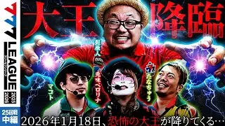 【777リーグ3rd】実戦バトル 第25回戦 (2/3) - 777.LEAGUE3rd【スリーセブンリーグ3rd】[たなちゅう/兎味ペロリナ/髭原人/マコト]
