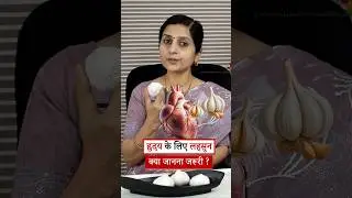 Lahsun for Heart in hindi | Garlic for heart health #Ayurved #Healthy #heart