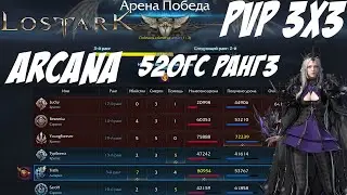 🔴LOST ARK (RU) PVP 3Х3 Arcana 520ГС. Ранг3