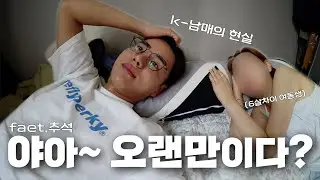 [서기 로그] 오랜만이다?! 내동생❤️ feat.추석브이로그