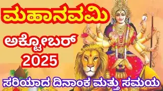 Mahanavami 2025 date and time|ಮಹಾನವಮಿ 2025 ರ ದಿನಾಂಕ ಮತ್ತು ಸಮಯ