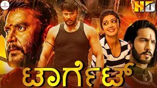 ಟಾರ್ಗೆಟ್ - TARGET Kannada Full Movie | Darshan | Pranitha Subhash | Devaraj | Ashish Vidyarthi