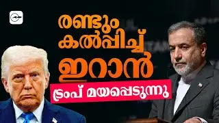 രണ്ടും കൽപ്പിച്ച് ഇറാൻ; ട്രംപ് മയപ്പെടുന്നു... | iran trump