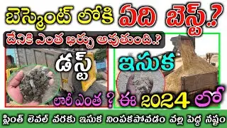 Why Sand Use for Back Filling Till Plinth Level to Basement Level Dust Cost Details in Telugu