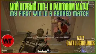 PUBG: МОЙ ПЕРВЫЙ ТОП-1 В РАНГОВОМ МАТЧЕ! / MY FIRST WIN IN A RANKED MATCH!