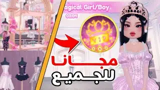 الحصول على VIP مجاني في السيرفرات العادية دريس تو امبريس🤩 DRESS TO IMPRESS