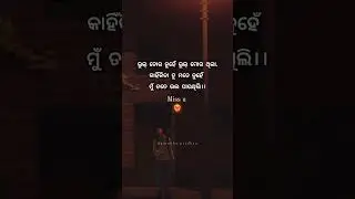 ଭୁଲ୍ ତୋର ନୁହେଁ ଭୁଲ୍ ମୋର ଥିଲା 💔 Odia Break up status।।Odia motivational quotes।anuchinta#love #shorts