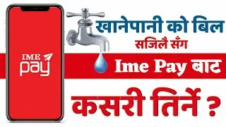 How to pay khanepani bill from Ime Pay Mobile Wallet In 2021 || Pay Water Bill Online