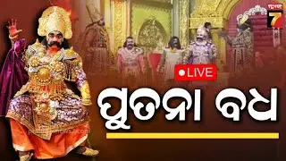 🔴LIVE || ପୁତନା ବଧ || ବରଗଡ଼ ଧନୁଯାତ୍ରା ସିଧାପ୍ରସାରଣ | Bargarh Dhanu Yatra | PrameyaNews7